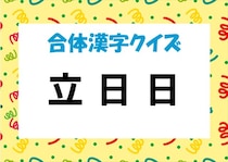 【毎日脳トレ】バラバラ漢字クイズ！「立　日　日」を組み立てて漢字をつくってみよう！