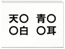 【毎日脳トレ】「○白」他３つに入る共通漢字は何？（小1レベル）