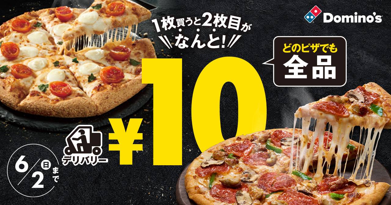 【6/2まで】ドミノ・ピザで「ピザ2枚目10円」！超お得なキャンペーン実施中