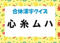 【毎日脳トレ】バラバラ漢字クイズ！「心 糸 ム ハ」を組み立てて漢字をつくってみよう！