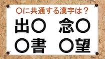 【毎日脳トレ】「出○」など○に入る共通漢字は何？（小4レベル）