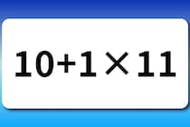 【算数クイズ】ちょこっと脳トレ♪「10＋1×11」20秒で解いてみよう【毎日脳トレ】