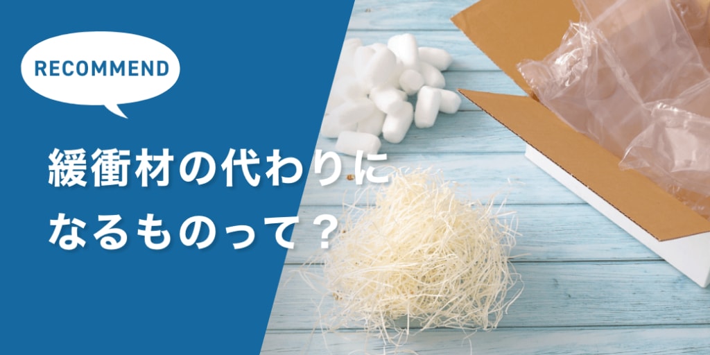 緩衝材の代わりになるものって？緩衝材代わりの身近なグッズと注意点、梱包のコツも紹介！