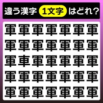 【間違い探し】違う1文字はどれ？【毎日脳トレ】