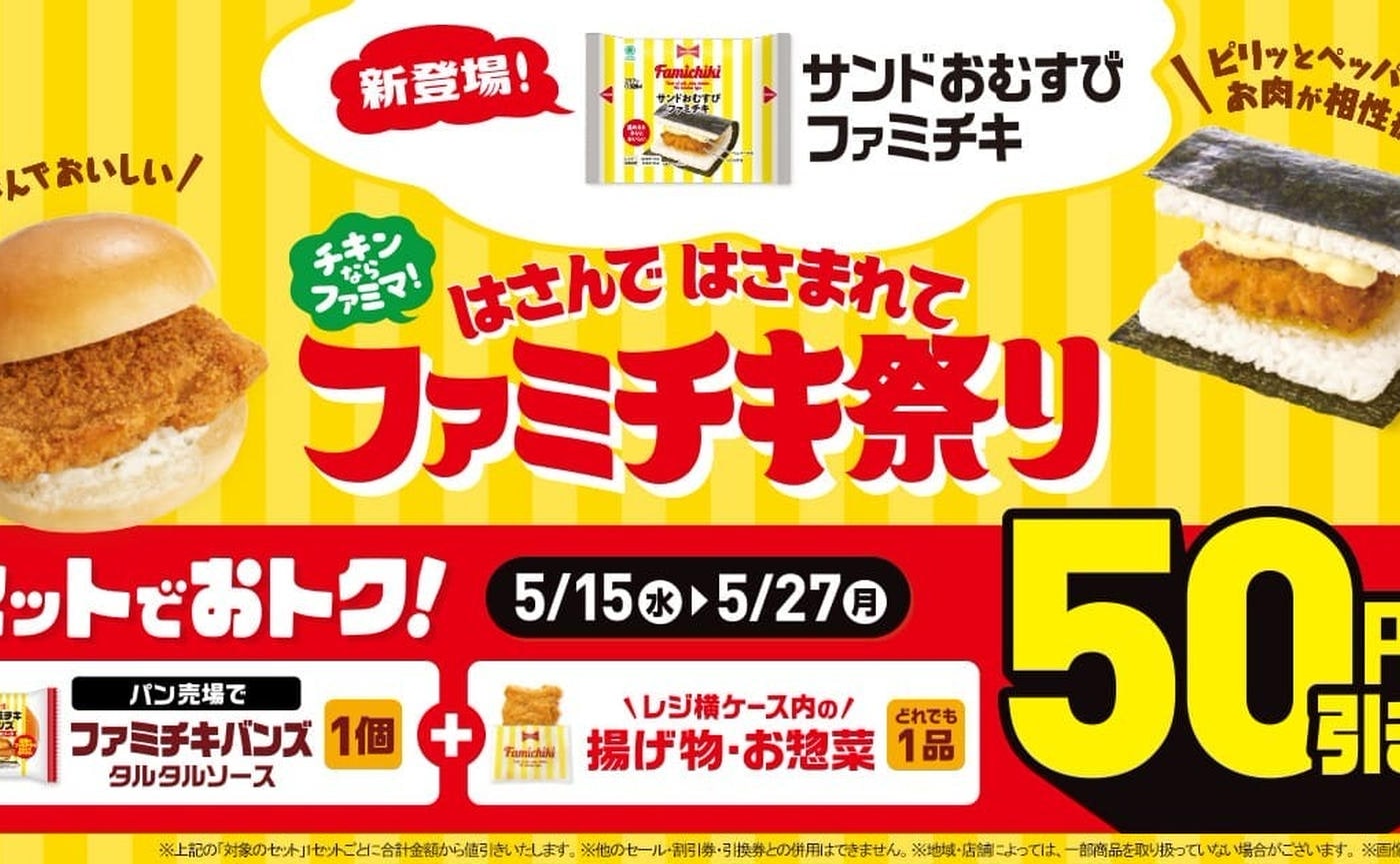 5月15日〜発売中！今度はお米で！？【ファミリーマート】の “サンドおむすびファミチキ”が新登場♪