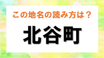 【毎日脳トレ】この地名読める？沖縄県「北谷町」