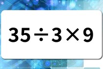 【算数クイズ】暗算に挑戦！「35÷3×9」【毎日脳トレ】