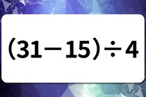 【算数クイズ】暗算に挑戦！「（31－15）÷4」【毎日脳トレ】