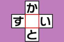 【クロスワード】空欄に入る文字は？「か〇と」「す〇い」【毎日脳トレ】