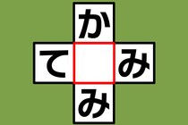 【クロスワード】これな～んだ？「か〇み」「て〇み」【毎日脳トレ】