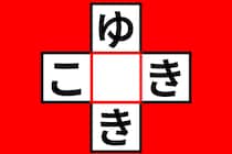 【クロスワード】これわかる？「ゆ〇き」「こ〇き」【毎日脳トレ】