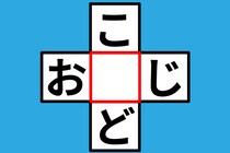 【クロスワード】10秒以内に解けるかな？「こ〇ど」「お〇じ」【毎日脳トレ】