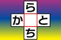 【クロスワード】10秒でわかるかな？「ら〇ち」「か〇と」【毎日脳トレ】