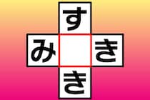 【クロスワード】10秒で正解できる？「す〇き」「み〇き」【毎日脳トレ】