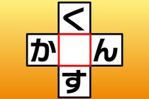 【クロスワード】この言葉わかるかな？「く〇す」「か〇ん」【毎日脳トレ】