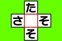 【クロスワード】15秒でわかるかな？「た〇そ」「さ〇そ」【毎日脳トレ】