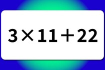 【算数クイズ】暗算で解いてみよう♪「3×11＋22」【毎日脳トレ】