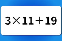 【算数クイズ】暗算できるかな？「3×11＋19」【毎日脳トレ】