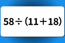【算数クイズ】計算してみよう！「58÷（11＋18）」【毎日脳トレ】