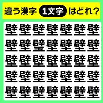 【間違い探し】違う文字はど～こだ？【毎日脳トレ】