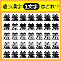 【間違い探し】違う文字はどこかな？【毎日脳トレ】