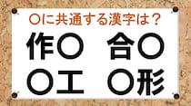 【毎日脳トレ】「作○」など○に入る共通漢字は何？（小2レベル）