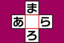 【クロスワード】この言葉なあに？「ま〇ろ」「あ〇ら」【毎日脳トレ】