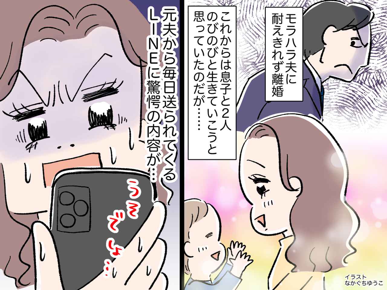 「もうあなたとは無理！」【モラハラ夫】に耐えかね離婚 → 毎日『最悪なLINE』が送られてきて、、、？