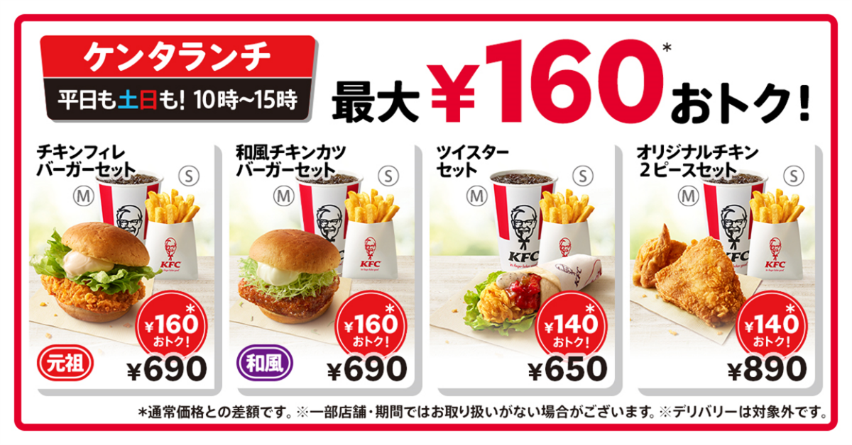 ケンタッキー「ケンタランチ」16メニュー値下げ！最大160円お得に♪