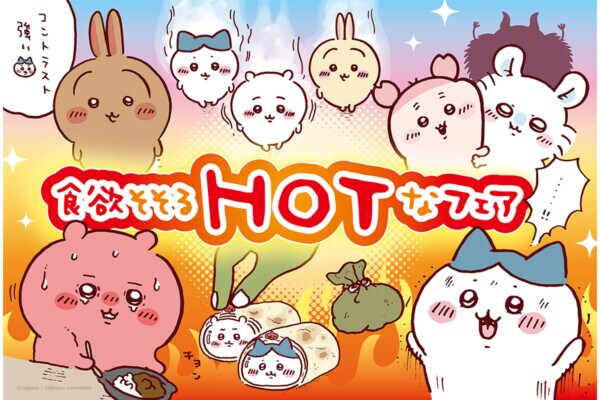 【ちいかわレストラン】“食欲そそるHOTなフェア”6月19日より開催！うまカレー（鬼）を再現したカレー、グッズも