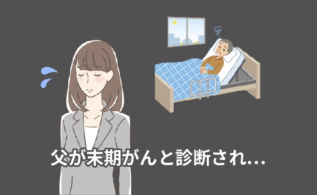 父の最期に間に合わず自分を責めた日…「自分にできたことがあったのでは」と思うわけは【体験談】