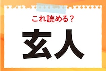 【毎日脳トレ】どんな人？「玄人」の読み方は？