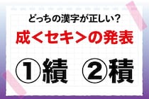 【毎日脳トレ】「成＜セキ＞の発表」の正しい漢字は？