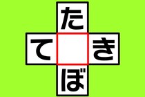 【クロスワード】これな～んだ？「た〇ぼ」「て〇き」【毎日脳トレ】