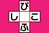 【クロスワード】あいだの1文字なあに？「ぴ〇ふ」「し〇こ」【毎日脳トレ】