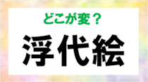 【毎日脳トレ】間違っている漢字はどれ？「浮代絵」