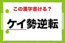 【毎日脳トレ】「＜ケイ＞勢逆転」この漢字書ける？