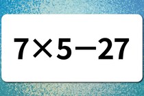 【算数クイズ】暗算に挑戦！「7×5－27」【毎日脳トレ】