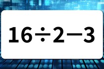 【算数クイズ】計算してみよう！「16÷2－3」【毎日脳トレ】