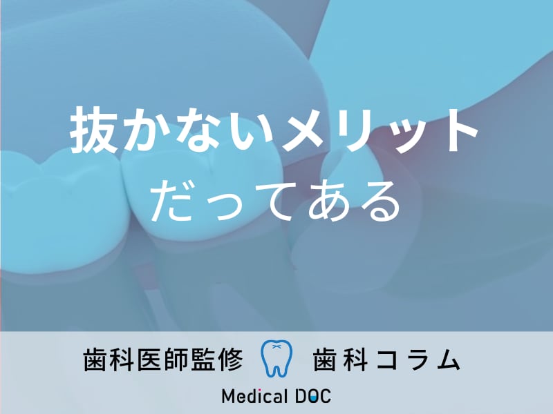 【歯科医に聞く】親知らずの抜いた方がいい･抜かない方がいい問題に答えはあるの?