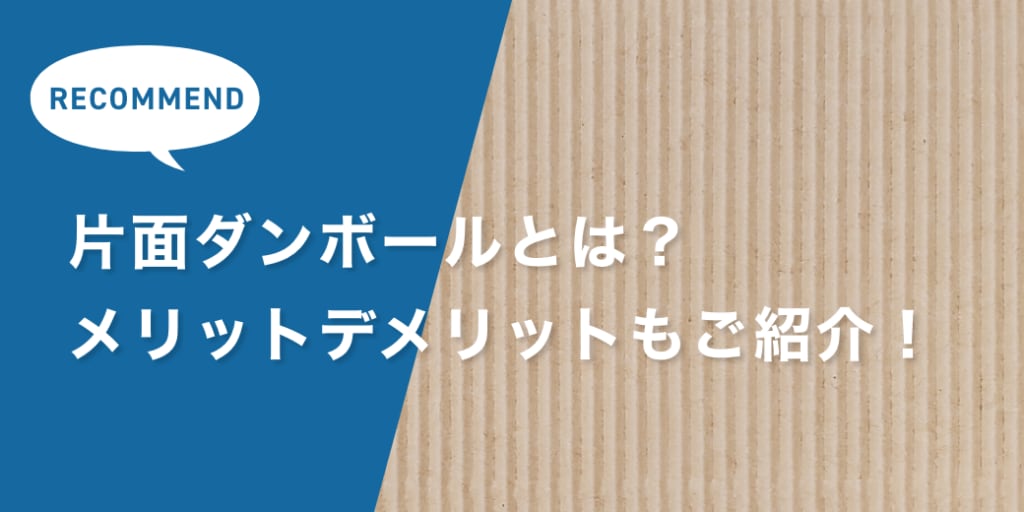 片面ダンボールとは？メリット・デメリット、使い方や入手先を解説します！
