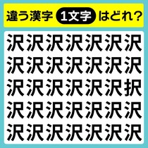 【間違い探し】違う文字はどれ？【毎日脳トレ】