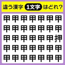 【間違い探し】違う文字ど～れ？【毎日脳トレ】