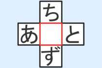 【クロスワード】これわかる？「ち〇ず」「あ〇と」【毎日脳トレ】
