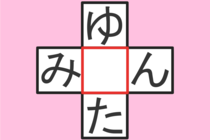 【クロスワード】これわかる？「ゆ〇た」「み〇ん」【毎日脳トレ】