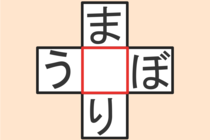 【クロスワード】これわかる？「ま〇り」「う〇ぼ」【毎日脳トレ】