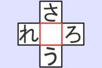 【クロスワード】これわかる？「さ〇う」「れ〇ろ」【毎日脳トレ】