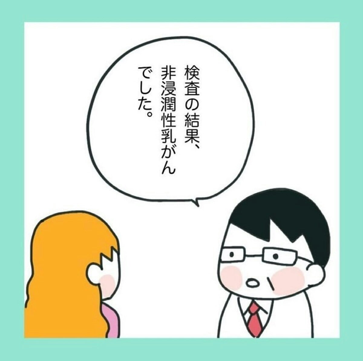 発見された「非浸潤性乳がん」過去の自分をほめたい理由｜気づいてほしい！乳がんのサイン