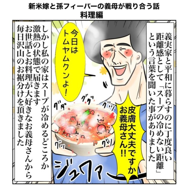 「嫁の料理はおいしい」と義父「私のご飯はまずくてすみませんね」義母は不機嫌に！嫁の前で喧嘩勃発!?スープが冷めない距離の同居も大変？【作者に聞く】