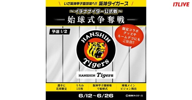 『いざ阪神甲子園球場へ!!「阪神タイガース」〜イチナナイター公式戦～始球式争奪戦 予選1/2』、「17LIVE」で開催